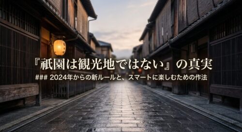 タイトルスライド：「祇園は観光地ではない」の真実、2024年からの新ルールとスマートに楽しむための作法