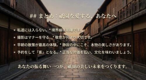 まとめスライド：私道に入らない、撮影マナーを守る、早朝散策、予約をして客となることの4点をチェックリスト形式で表示。
