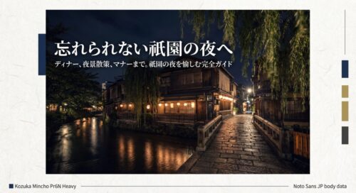「忘れられない祇園の夜へ」というタイトルと、夜の灯りに照らされた風情ある路地の写真が背景に使われているガイド記事の表紙スライド。