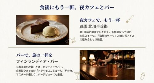 夜カフェ「祇園 北川半兵衛」の本格スイーツと、バー「フィンランディア・バー」のモスコミュールの写真が掲載された、食後の立ち寄りスポット紹介スライド。