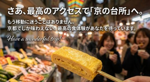 「さあ、最高のアクセスで京の台所へ」というメッセージ。記事の締めくくりスライド。