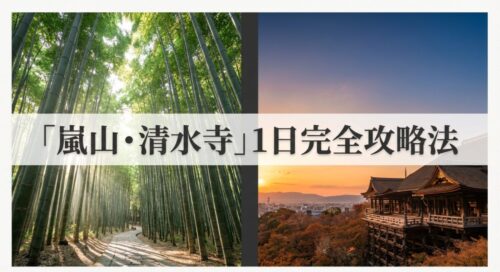 美しい嵐山の竹林を背景に「嵐山・清水寺 1日完全攻略法」と書かれたタイトルのスライド画像。