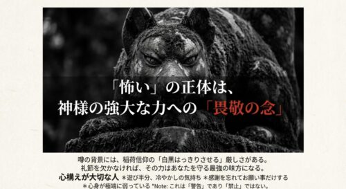 伏見稲荷の「怖い」という噂の真実（畏敬の念）と、参拝時に持ってはいけない心構えについての解説スライド。