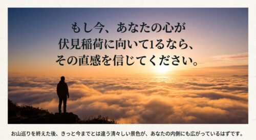 伏見稲荷に呼ばれた直感を信じることの大切さを説き、参拝後の清々しさを伝えるメッセージスライド。