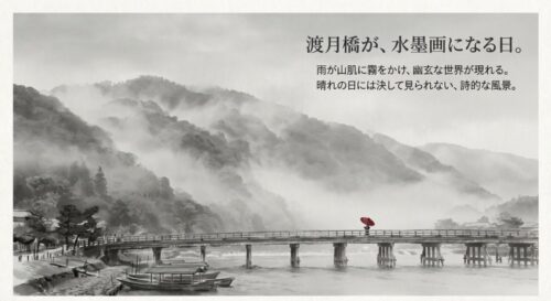 雨霧に包まれた山々と渡月橋の水墨画風の風景。「渡月橋が、水墨画になる日。雨が山肌に霧をかけ、幽玄な世界が現れる」というテキスト。