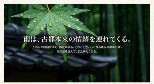 雨の日の嵐山の情緒的な風景。「雨は、古都本来の情緒を連れてくる。人混みの喧騒が消え、静寂が戻る。それこそが、心に残る本当の嵐山の姿」という結びのメッセージ。