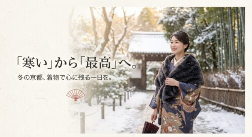 「『寒い』から『最高』へ。」というキャッチコピーと、冬の京都で着物を楽しむためのガイド表紙。