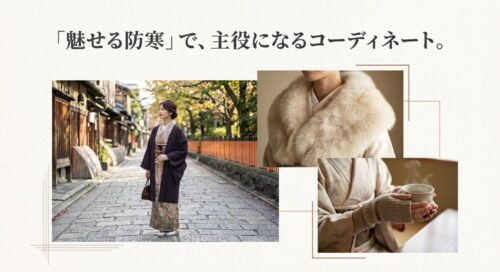 京都の街並みに佇む着物姿の女性。「魅せる防寒」をテーマに、羽織やコートを合わせた冬のコーディネート例。