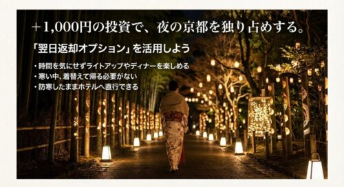 翌日返却オプション活用のメリット。時間を気にせずディナーを楽しめる点や、防寒したままホテルへ直行できる利便性の解説。