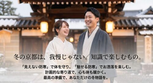 「冬の京都は、我慢じゃない。知識で楽しむもの。」というメッセージと共に、冬の着物旅を総括する締めくくりのスライド。