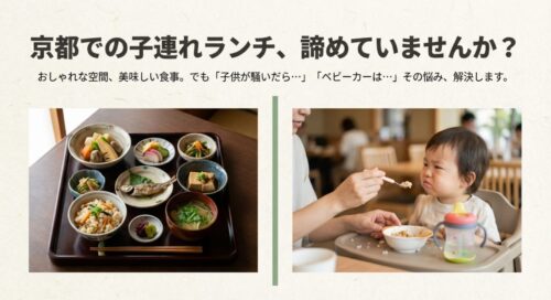 「京都での子連れランチ、諦めていませんか？」というキャッチコピーと共に、食事に苦戦する赤ちゃんとママの写真