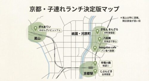 京都駅、祇園・河原町、嵐山エリアにある子連れランチおすすめ店の位置を示した地図