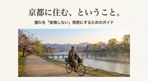 鴨川沿いを自転車で走る男性の背景画像。「京都に住む、ということ。」というタイトルと、憧れを現実にするためのガイドであることを示す表紙スライド。
