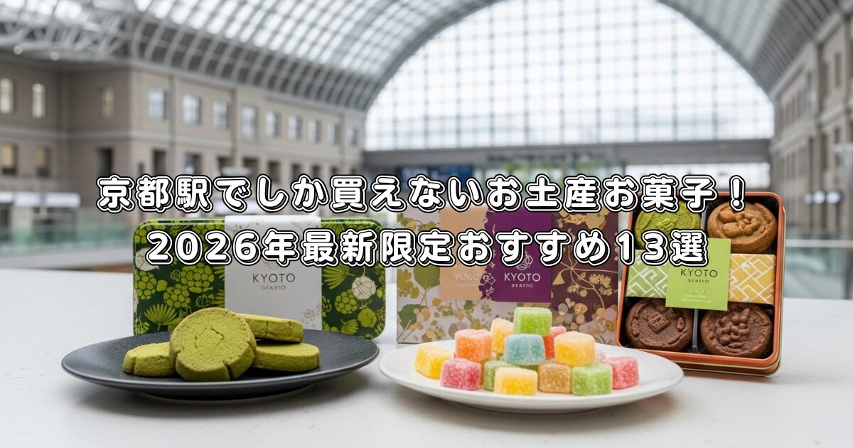 京都駅でしか買えないお土産お菓子！2026年最新限定おすすめ13選