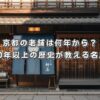 京都の老舗は何年から？創業100年以上の歴史が教える名店と基準