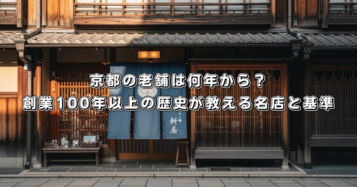 京都の老舗は何年から？創業100年以上の歴史が教える名店と基準