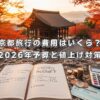 京都旅行の費用はいくら？2026年予算と値上げ対策