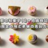 京都の和菓子12ヶ月歳時記！季節限定の味と老舗の名品ガイド
