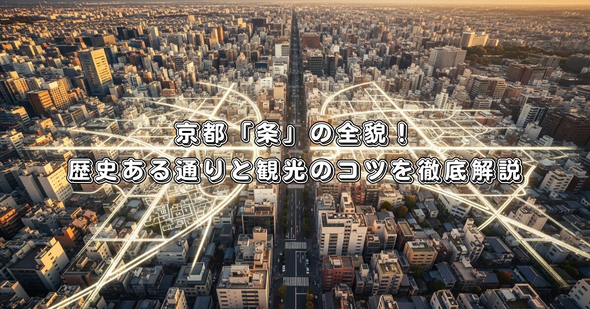 京都「条」の全貌！歴史ある通りと観光のコツを徹底解説