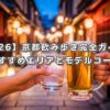 【2026】京都飲み歩き完全ガイド！おすすめエリアとモデルコース