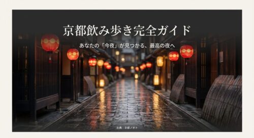 夜の京都の路地に赤い提灯が灯る幻想的な風景と「京都飲み歩き完全ガイド」のタイトル文字