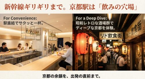 新幹線の時間ギリギリまで楽しめる、昭和レトロな雰囲気の京都駅周辺の酒場イメージ