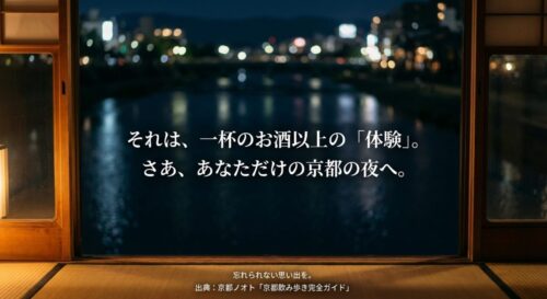 「それは、一杯のお酒以上の体験」というメッセージと、旅の締めくくりをイメージさせる情緒的な背景画像