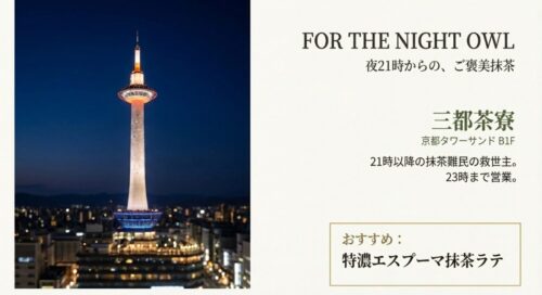 ライトアップされた夜の京都タワーの写真。「FOR THE NIGHT OWL」の文字と、23時まで営業している三都茶寮の紹介。