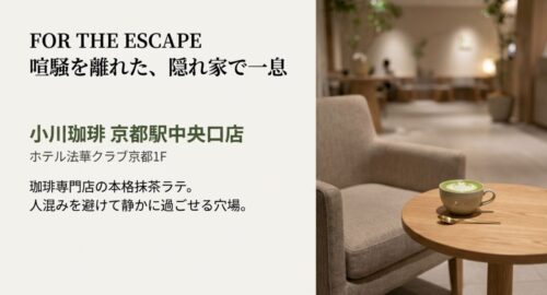 落ち着いた照明のラウンジとテーブルに置かれた抹茶ラテ。「FOR THE ESCAPE」の文字と、ホテル法華クラブ内の小川珈琲を紹介。
