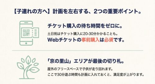 子連れに重要な2つのポイント。チケット購入待ち時間をなくすWebチケットと、最後に遊べる京の里山エリアについて。
