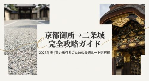 京都御所から二条城への移動完全攻略ガイドのタイトルスライド。賢い旅行者のための最適ルート選択術。