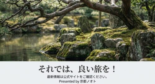 「それでは、良い旅を！」というメッセージと、最新情報は公式サイトを確認するよう促す注意書き。