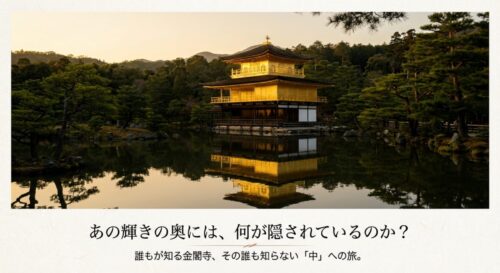 夕暮れ時の金閣寺と「あの輝きの奥には、何が隠されているのか？」というキャッチコピー