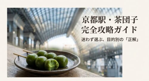 「京都駅・茶団子 完全攻略ガイド 迷わず選ぶ、目的別の正解」というタイトルのスライド表紙画像