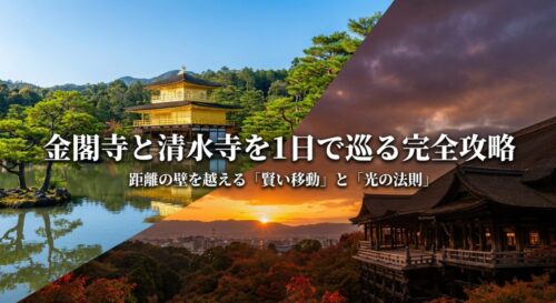 金閣寺と清水寺の写真が並んだスライド表紙。「距離の壁を越える賢い移動と光の法則」というサブタイトルが記載されている。