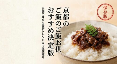 「保存版 京都のご飯のお供 おすすめ決定版 老舗の味から最新トレンドまで徹底紹介」と書かれた記事のタイトル画像