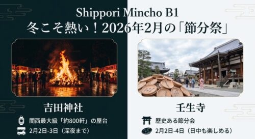 大きな炎が燃え上がる吉田神社の火炉祭の写真。「冬こそ熱い！2026年2月の節分祭」というタイトルで、関西最大級の約800軒の屋台が出店することや、壬生寺の節分会について紹介している 。
