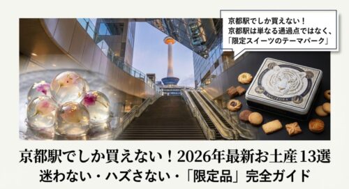 京都タワーを背景にした京都駅の風景と、2026年注目の限定スイーツ(SUGiTORAのクッキー缶や琥珀糖など)のコラージュ画像。