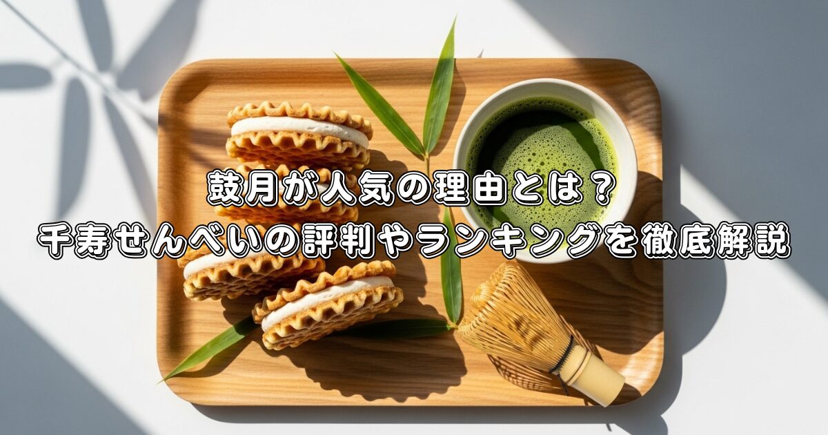 鼓月が人気の理由とは？千寿せんべいの評判やランキングを徹底解説