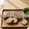 鼓月 まずい？評判や口コミと千寿せんべいの味を徹底検証