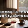 京都のお土産はコーヒーがおすすめ！駅で買える人気店や豆を紹介