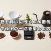 コーヒー豆を買いに行くのが面倒な人へ！家で極上の一杯を楽しむ方法