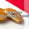 鼓月 まずい？評判や口コミと千寿せんべいの味を徹底検証