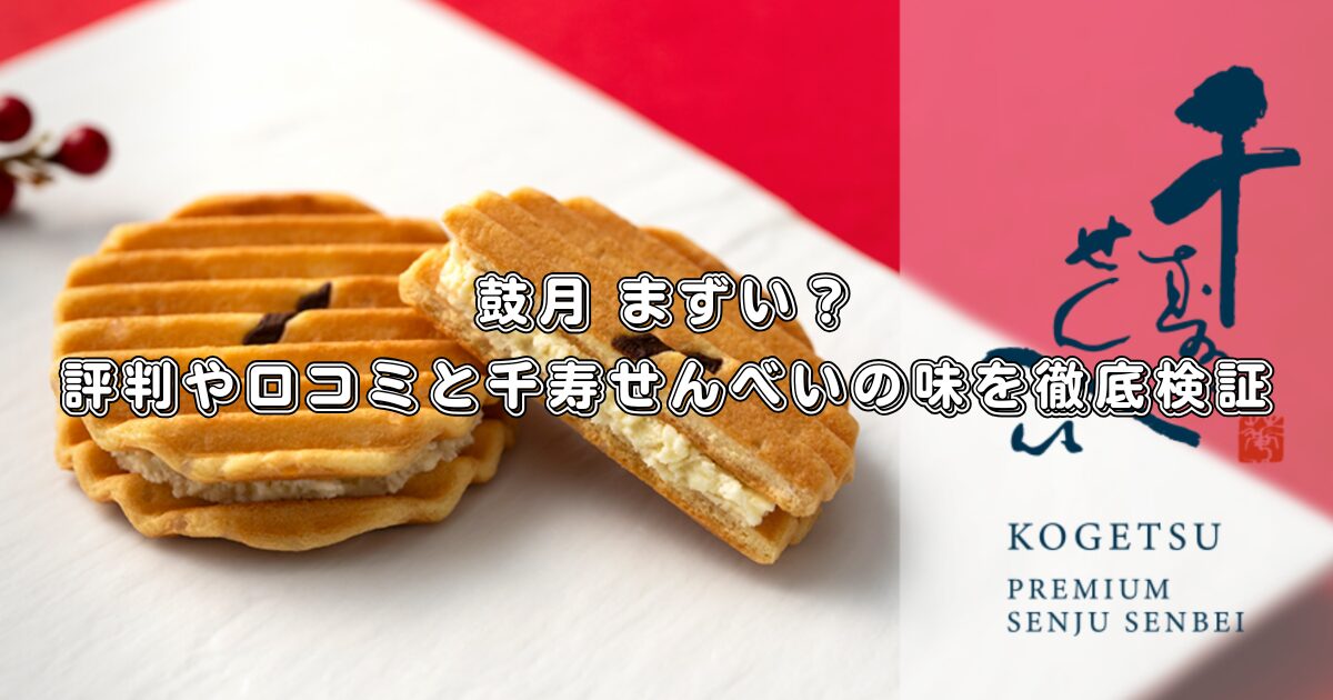 鼓月 まずい？評判や口コミと千寿せんべいの味を徹底検証