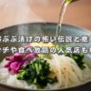 京都ぶぶ漬けの怖い伝説と意味！ランチや食べ放題の人気店も紹介