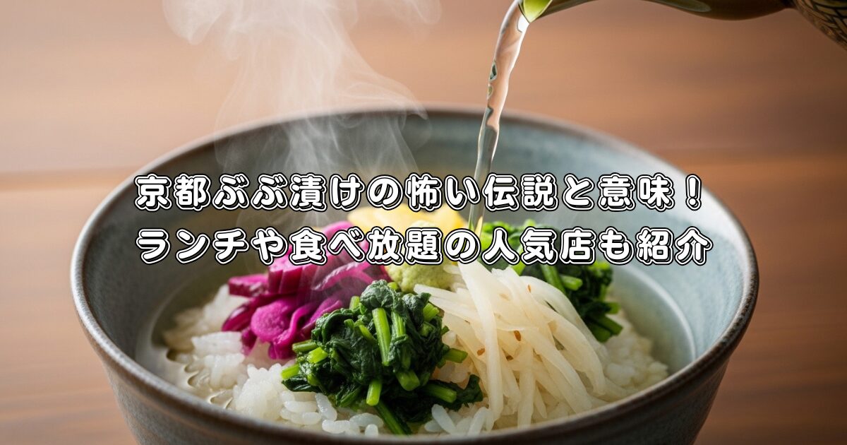 京都ぶぶ漬けの怖い伝説と意味！ランチや食べ放題の人気店も紹介