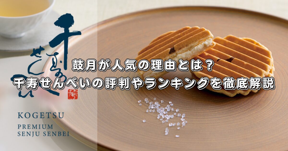 鼓月が人気の理由とは？千寿せんべいの評判やランキングを徹底解説