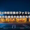京都で24時間営業のファミレスは？深夜の駐車場や始発待ち情報