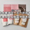 京都のお土産はコーヒーがおすすめ！駅で買える人気店や豆を紹介