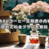 Kurasuコーヒー定期便の内容は？評判と料金プランを解説
